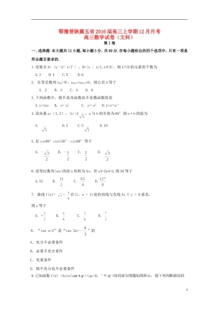鄂豫晋陕冀五省高三数学上学期12月月考试题 文-人教版高三全册数学试题