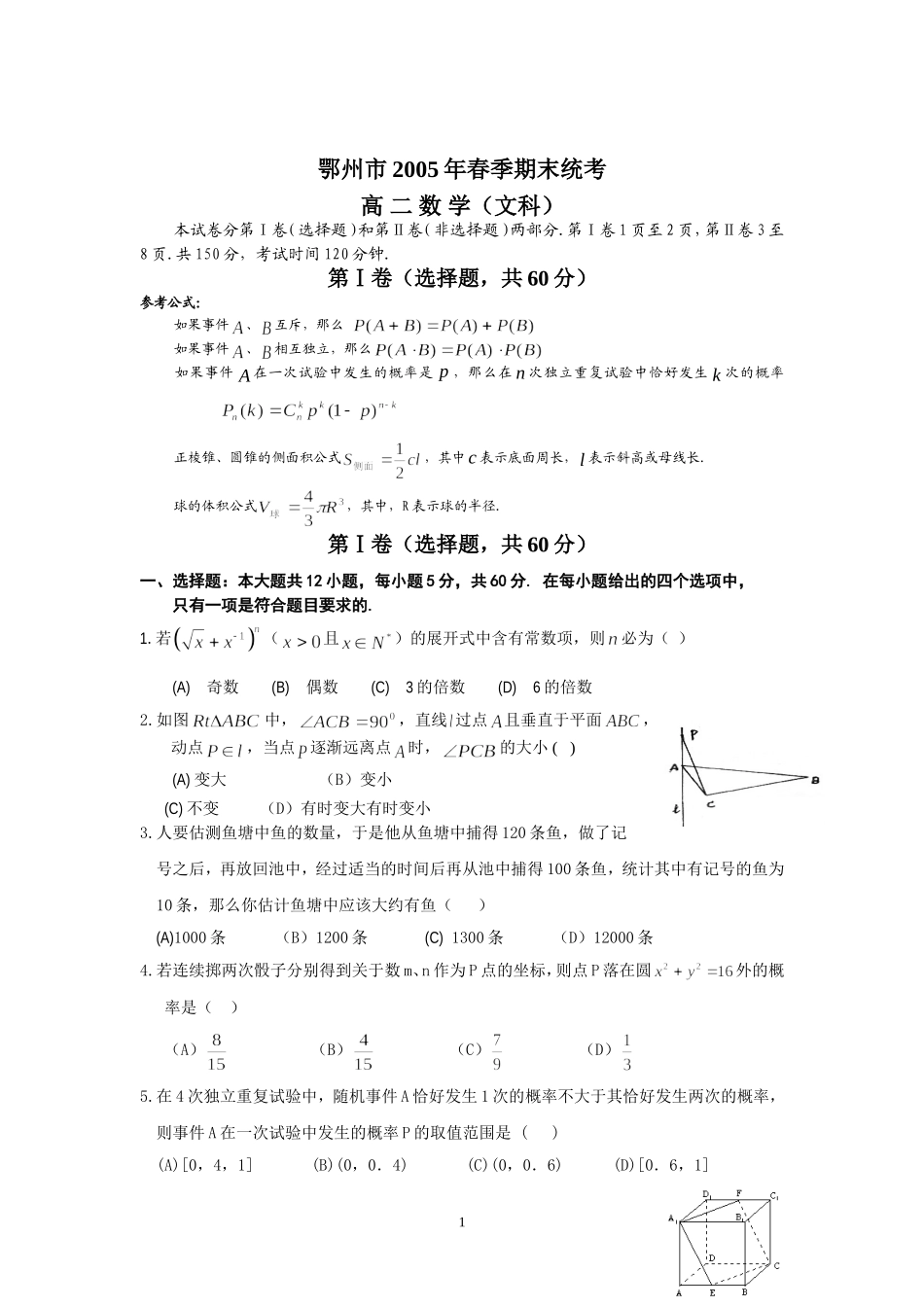 鄂州市2005年春季期末统考（文）_第1页
