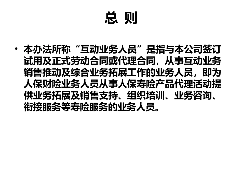 互动业务人员管理暂行办法专业知识讲座_第2页