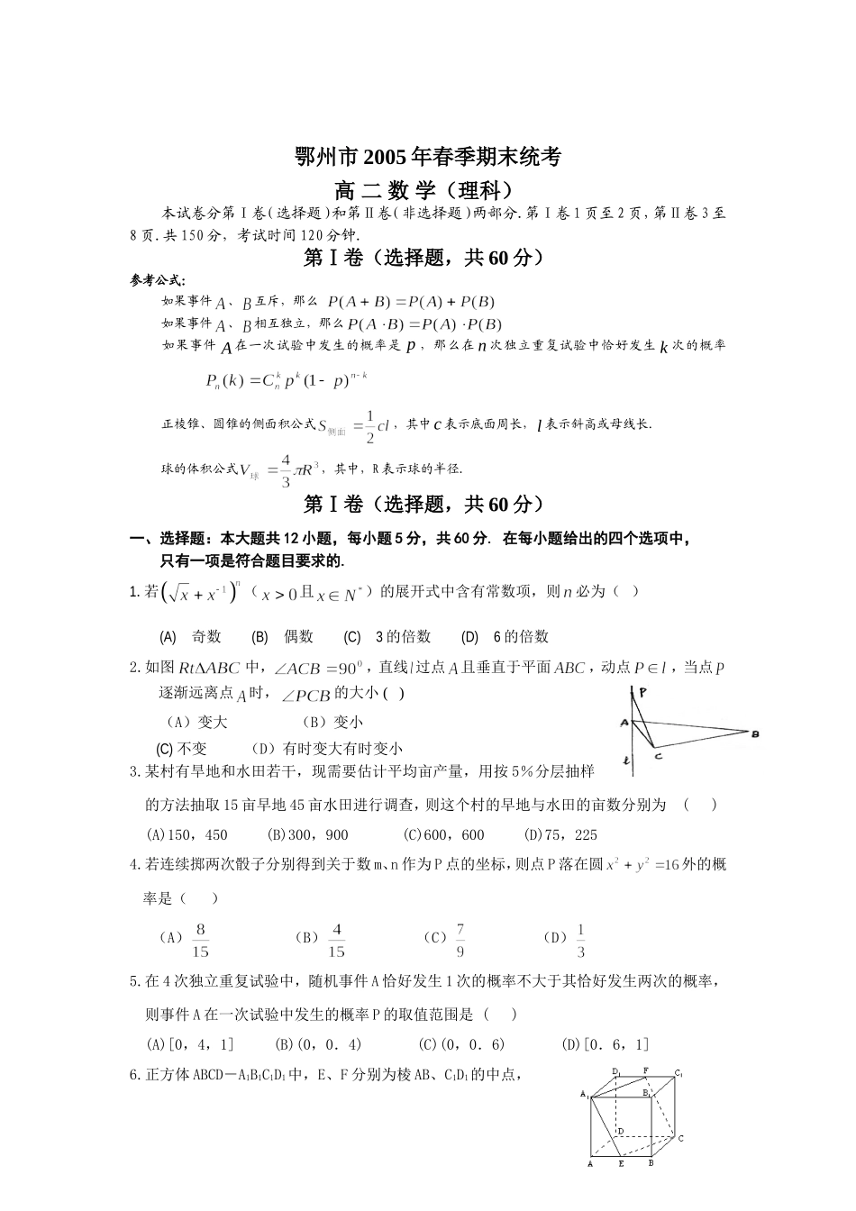 鄂州市2005年春季期末统考（理）_第1页