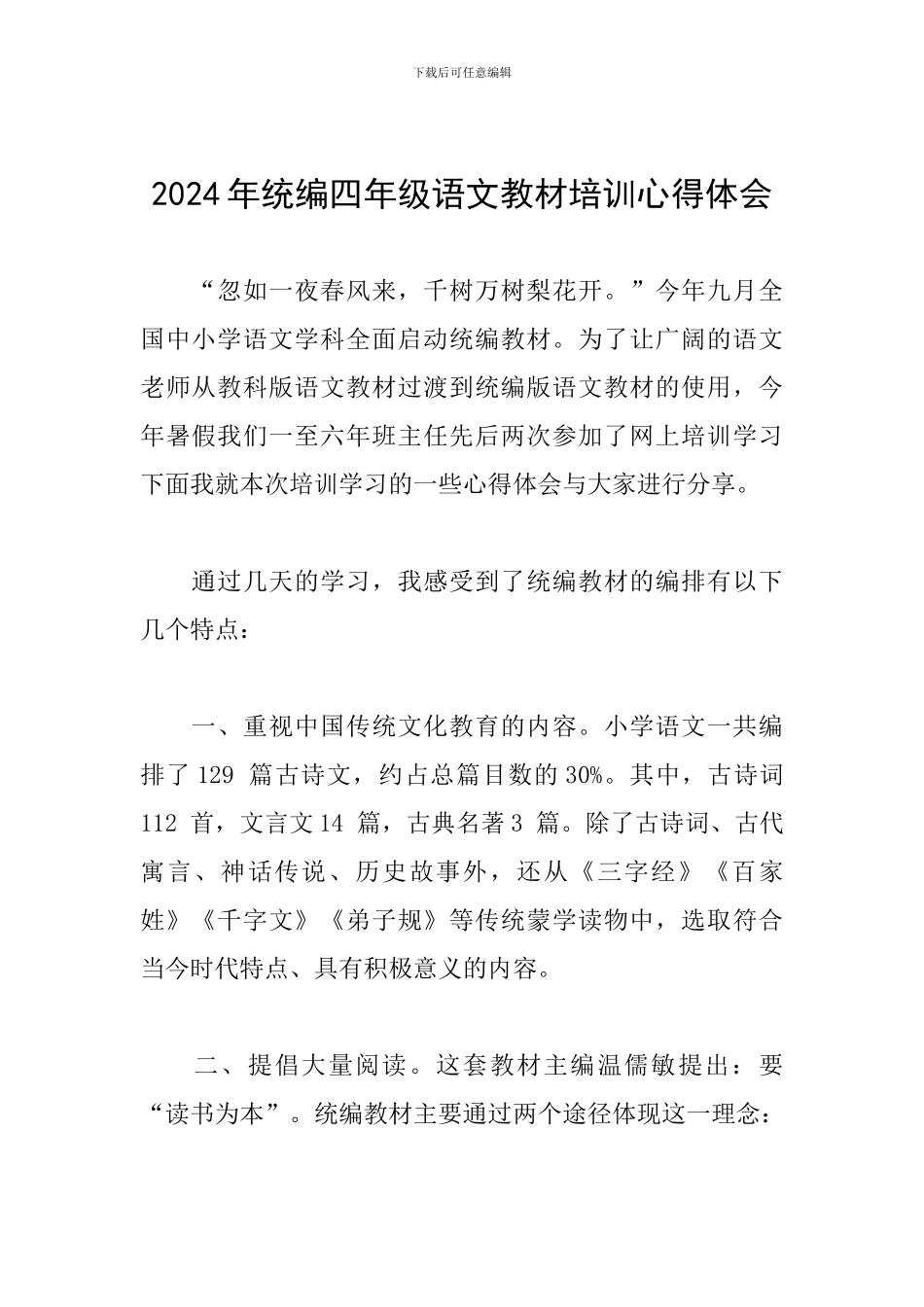 2024年统编四年级语文教材培训心得体会_第1页
