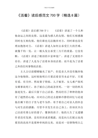 《活着》读后感范文700字