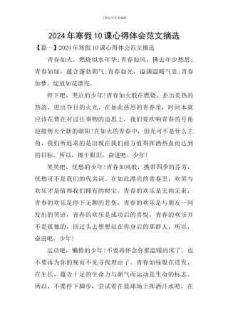 2024年寒假10课心得体会范文摘选