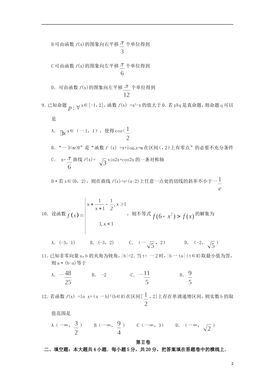 鄂豫晋冀陕五省高三数学第二次联考试题 文-人教版高三全册数学试题_第2页