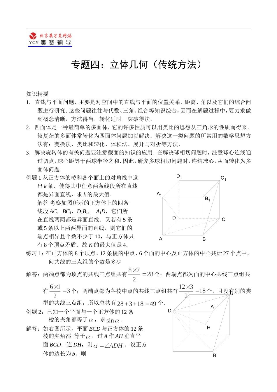 辅导讲座数学四：立体几何（传统方法）_第1页