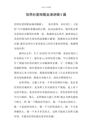 信用社爱岗敬业演讲稿5篇