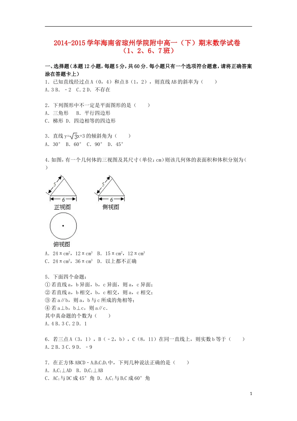 附中高一数学下学期期末试卷（1、2、6、7班，含解析）-人教版高一全册数学试题_第1页
