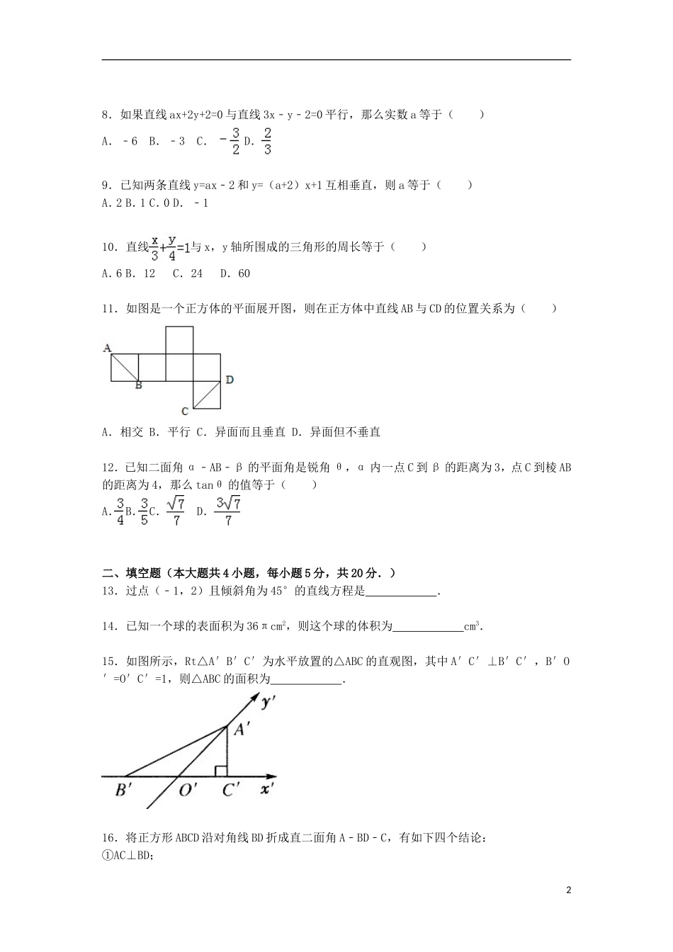 附中高一数学下学期期末试卷（1、2、6、7班，含解析）-人教版高一全册数学试题_第2页