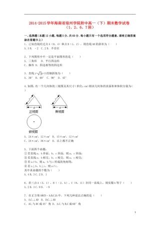 附中高一数学下学期期末试卷（1、2、6、7班，含解析）-人教版高一全册数学试题