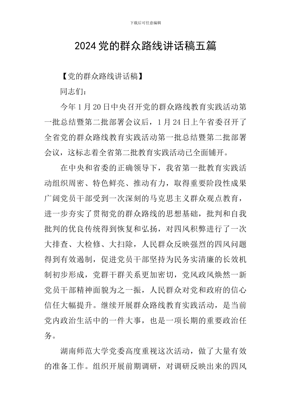 2024党的群众路线讲话稿五篇_第1页