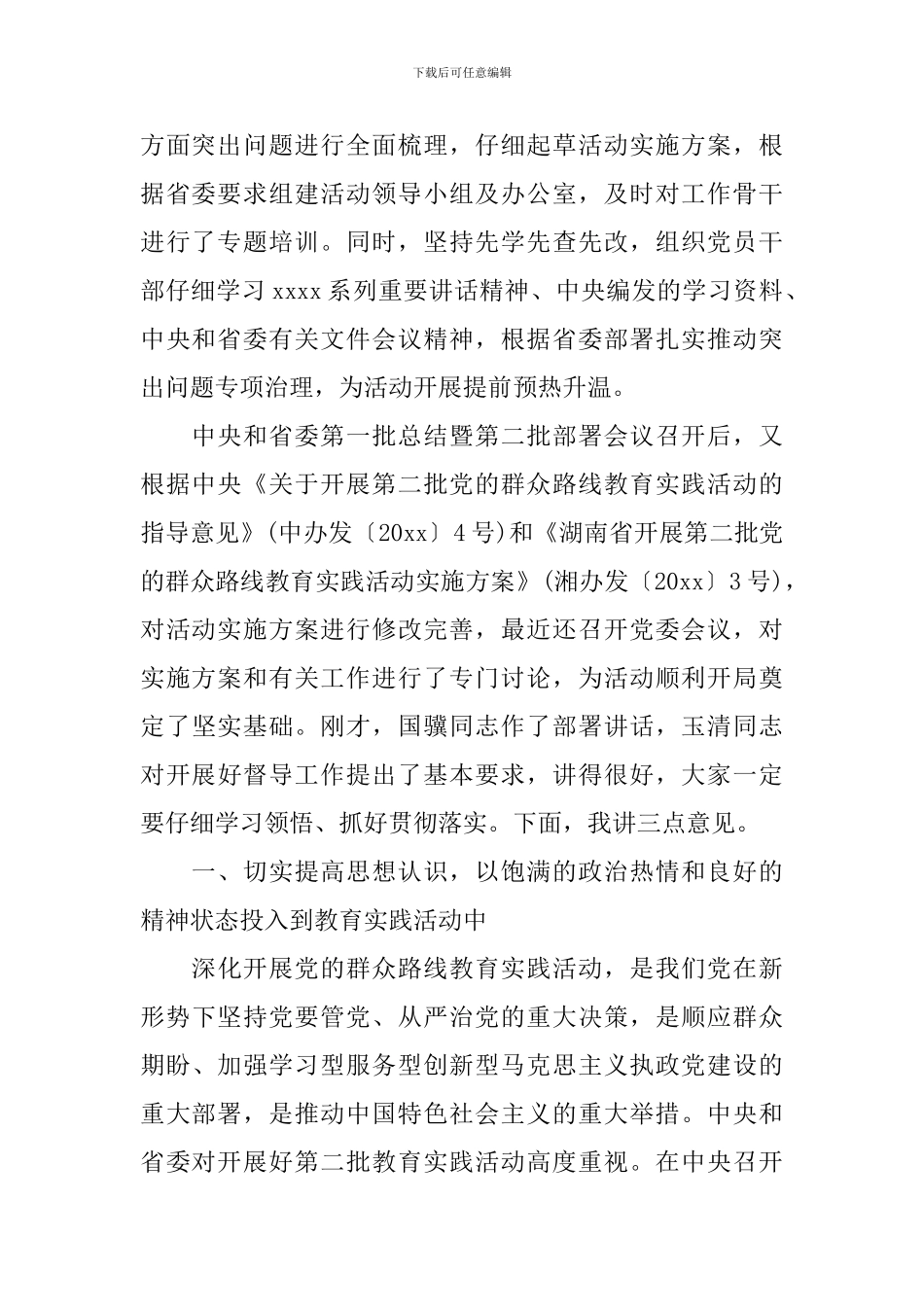 2024党的群众路线讲话稿五篇_第2页