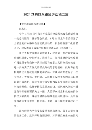 2024党的群众路线讲话稿五篇