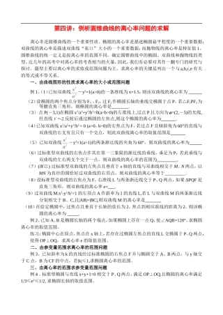 辅导讲座数学四讲：例析圆锥曲线的离心率问题的求解