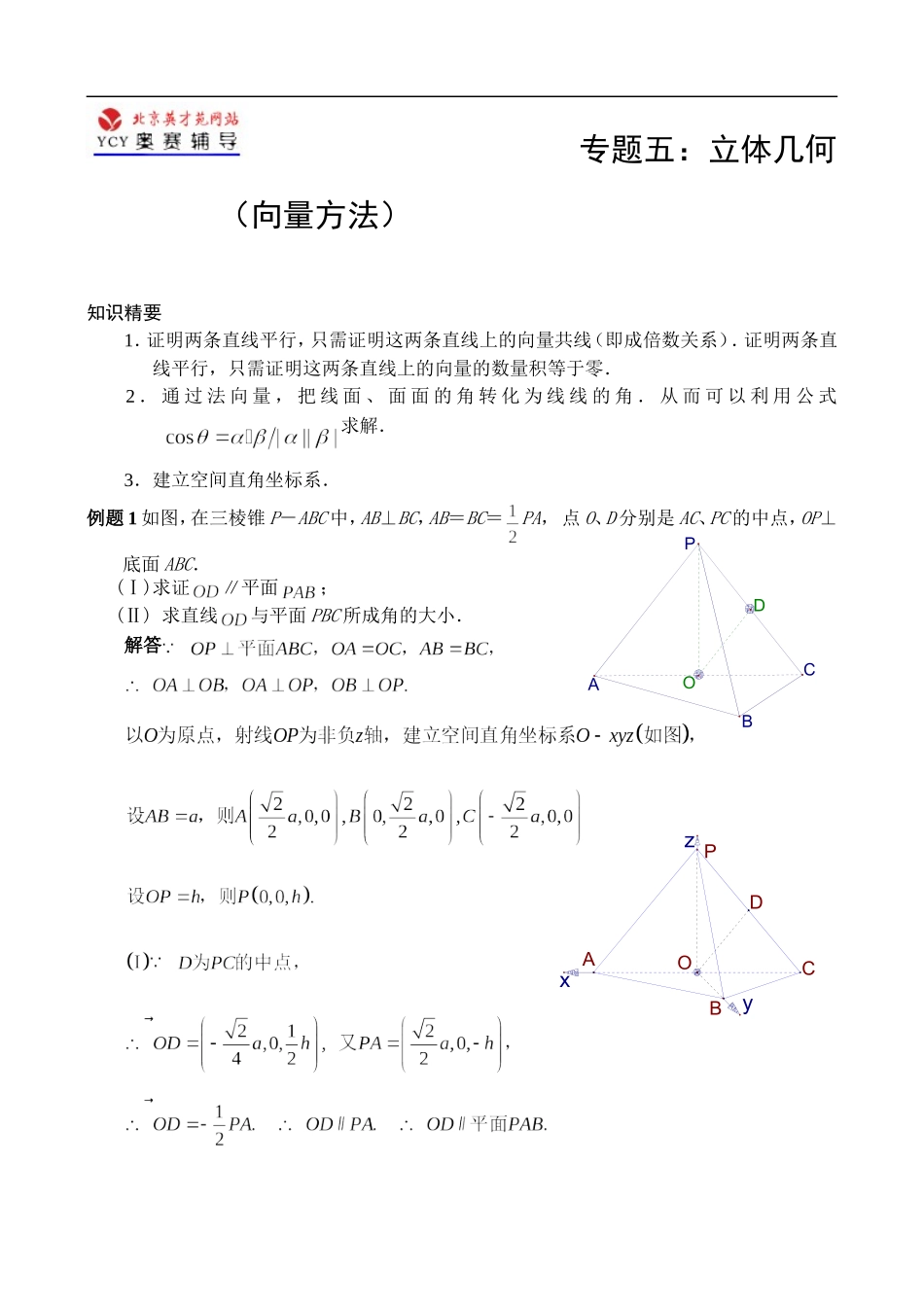 辅导讲座数学五：立体几何（向量方法）_第1页