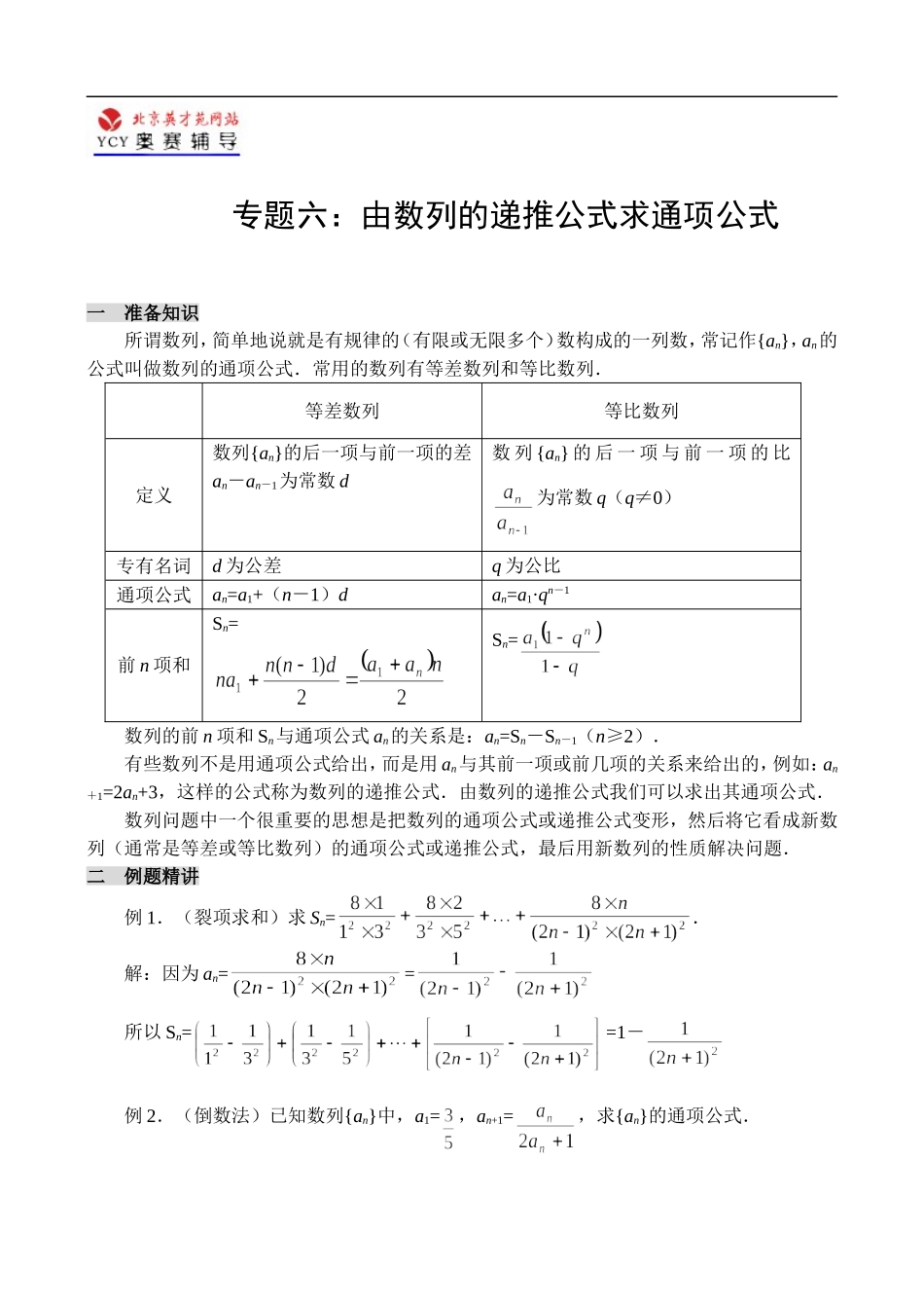 辅导讲座数学六：由数列的递推公式求通项公式_第1页
