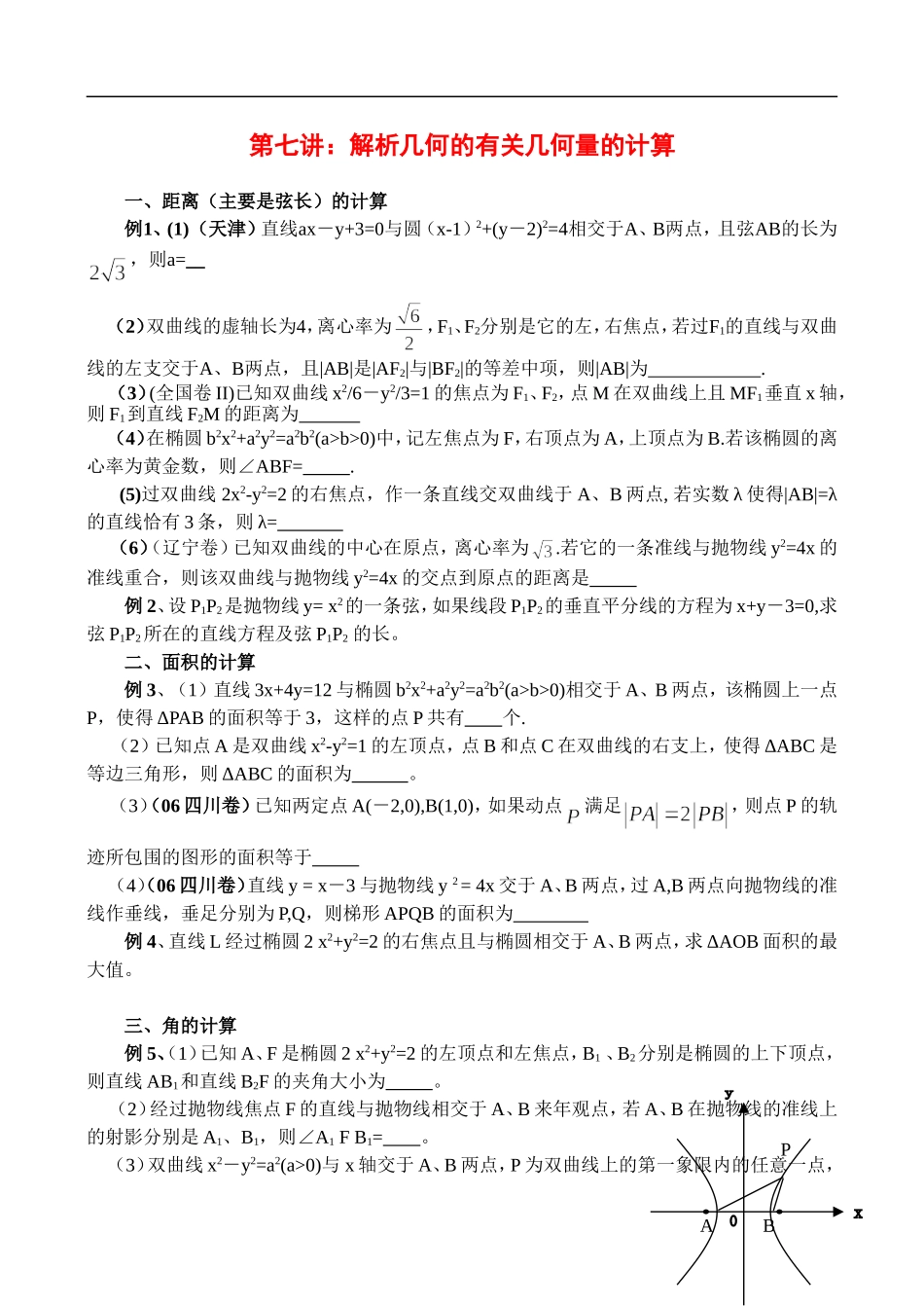 辅导讲座数学七讲：解析几何的有关几何量的计算_第1页