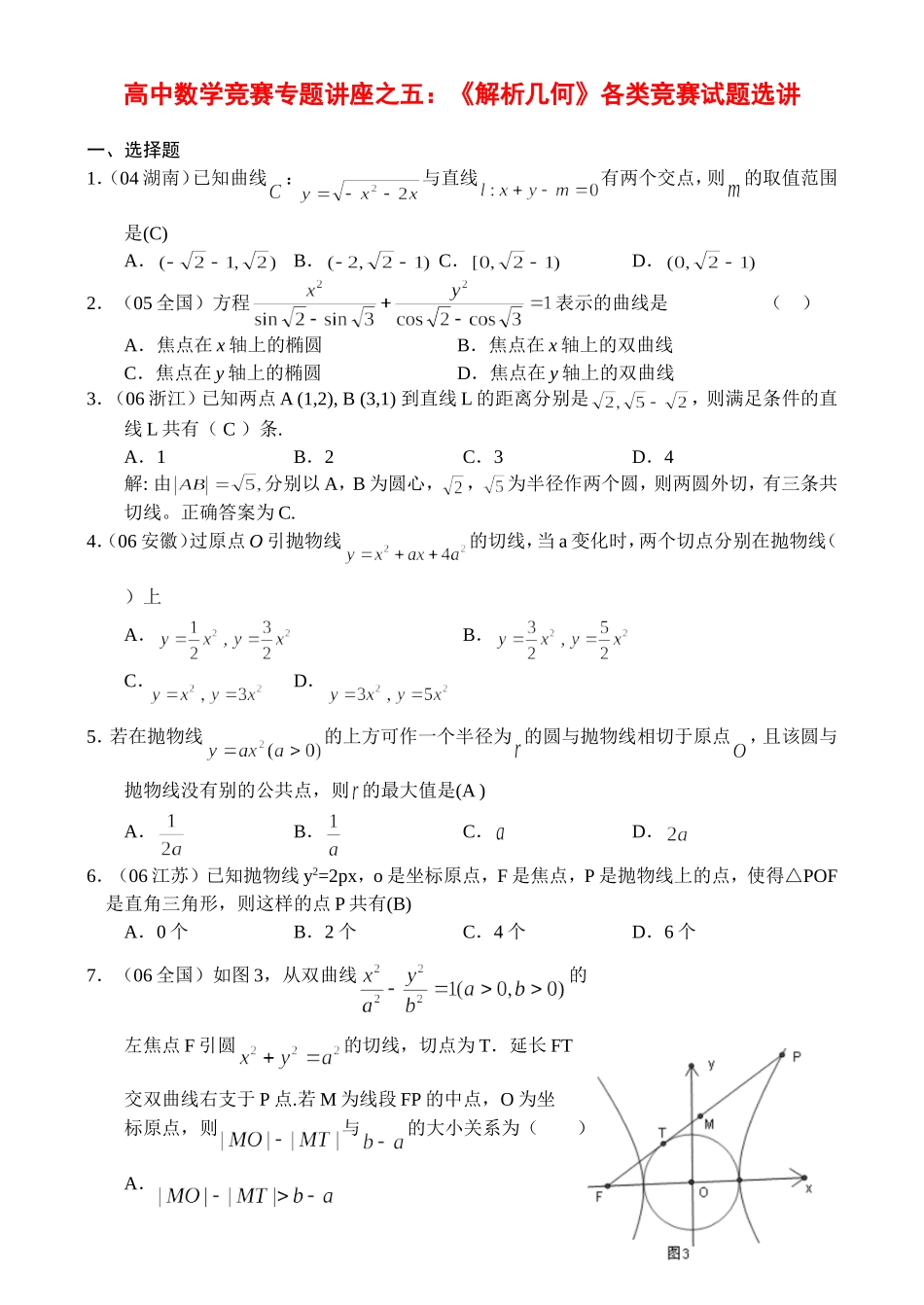 辅导讲座数学五讲：《解析几何》各类竞赛试题选讲_第1页