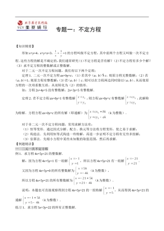 辅导讲座数学一：不定方程