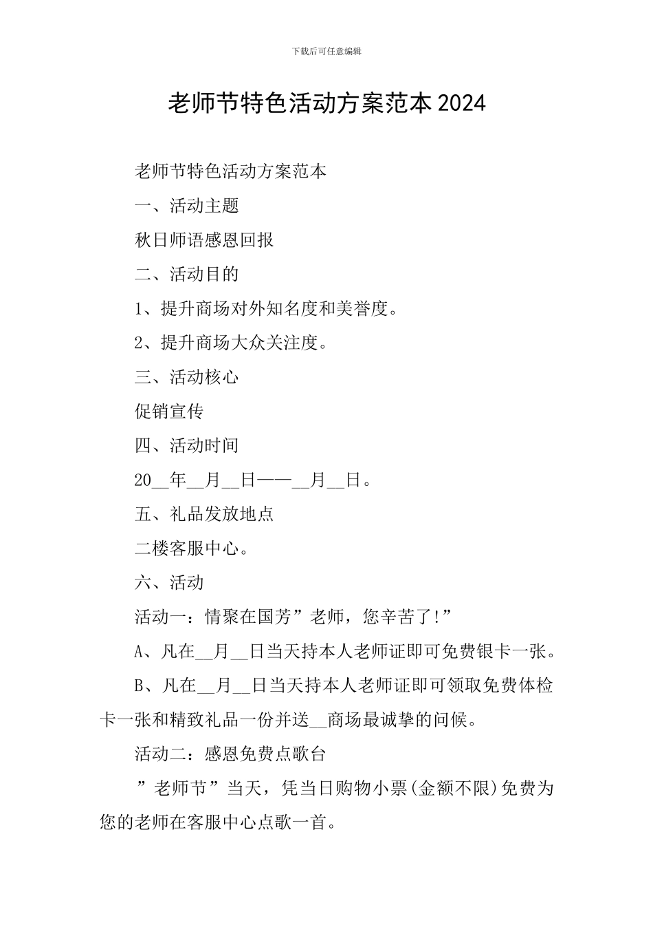 教师节特色活动方案范本2024_第1页