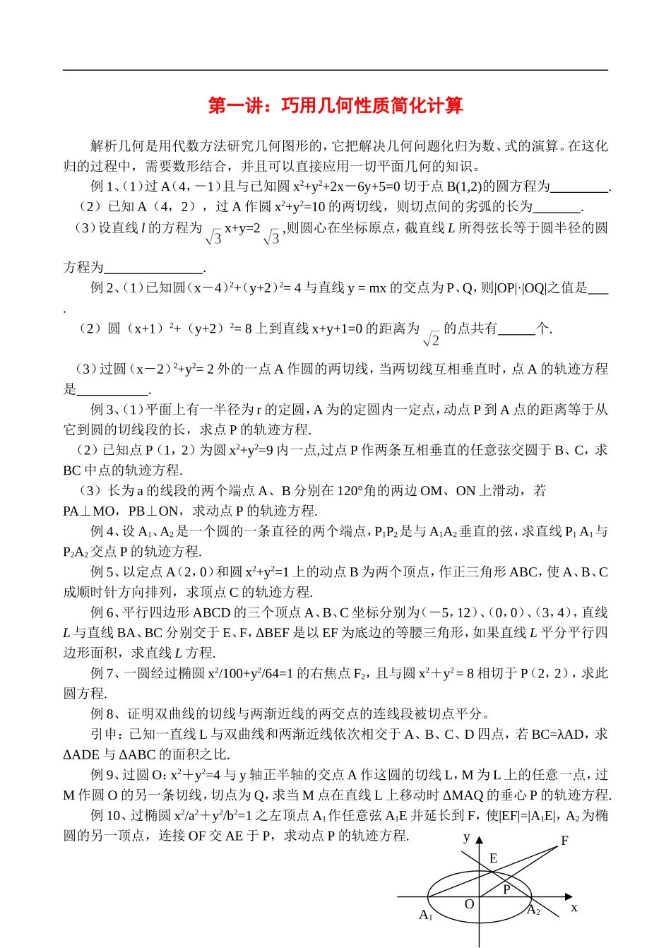 辅导讲座数学一讲：巧用几何性质简化计算_第1页
