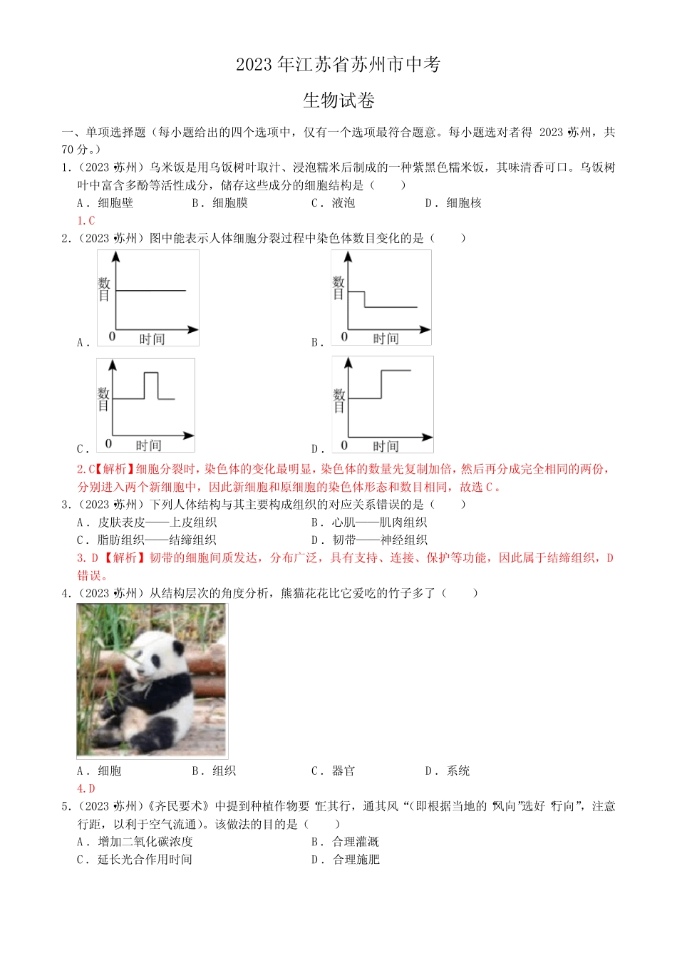 2023年中考 江苏苏州生物真题+答案 _第1页