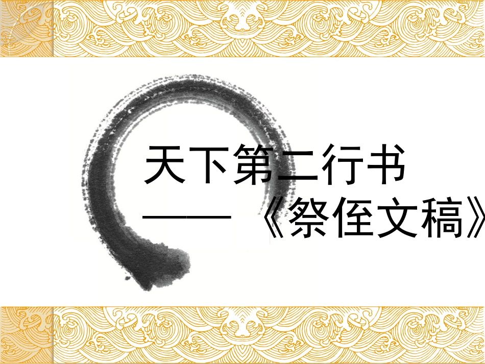 祭侄文稿+颜真卿_第1页