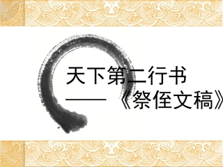祭侄文稿+颜真卿