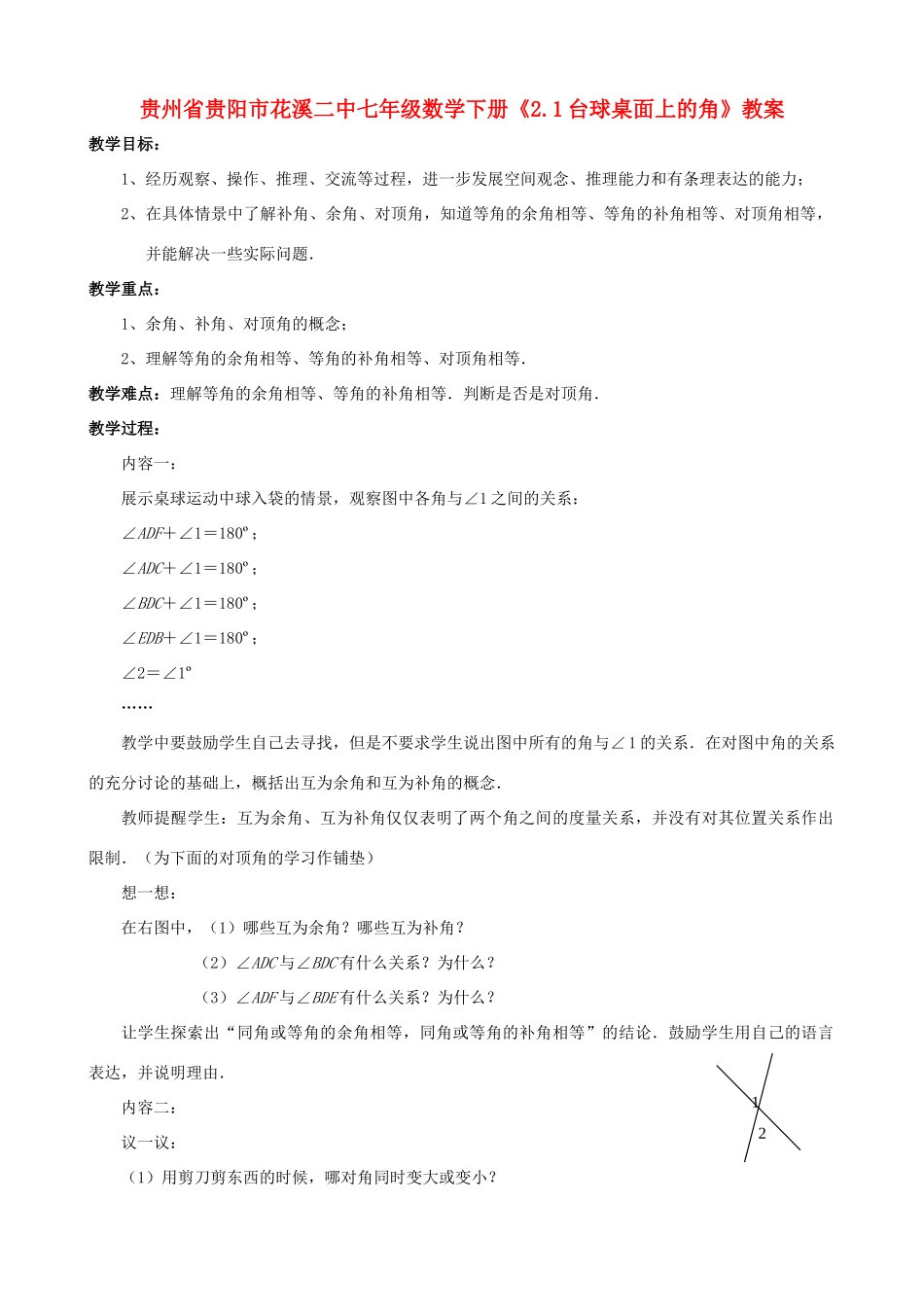 贵州省贵阳市七年级数学下册《2.1台球桌面上的角》教案_第1页