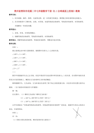 贵州省贵阳市七年级数学下册《2.1台球桌面上的角》教案