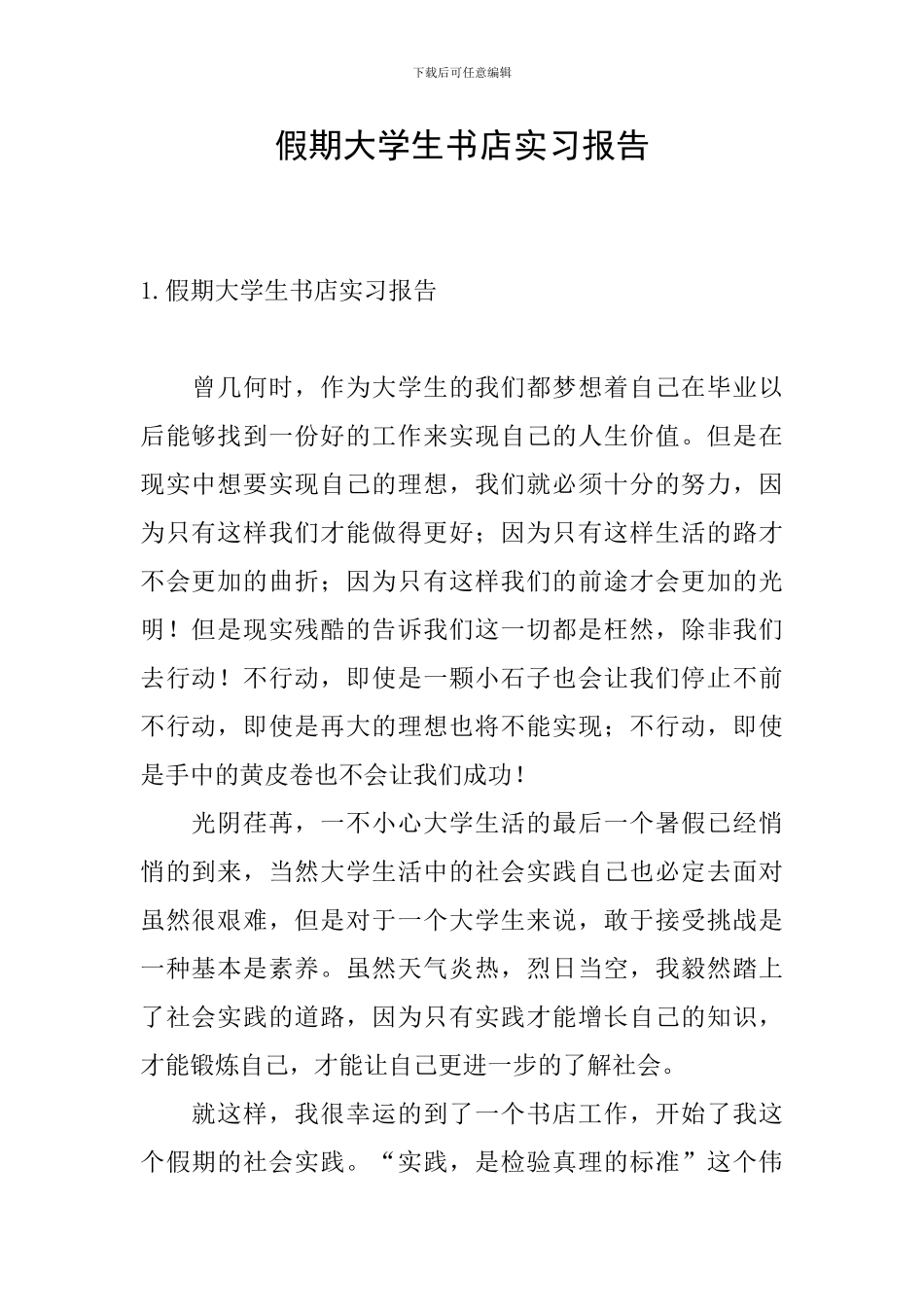 假期大学生书店实习报告_第1页