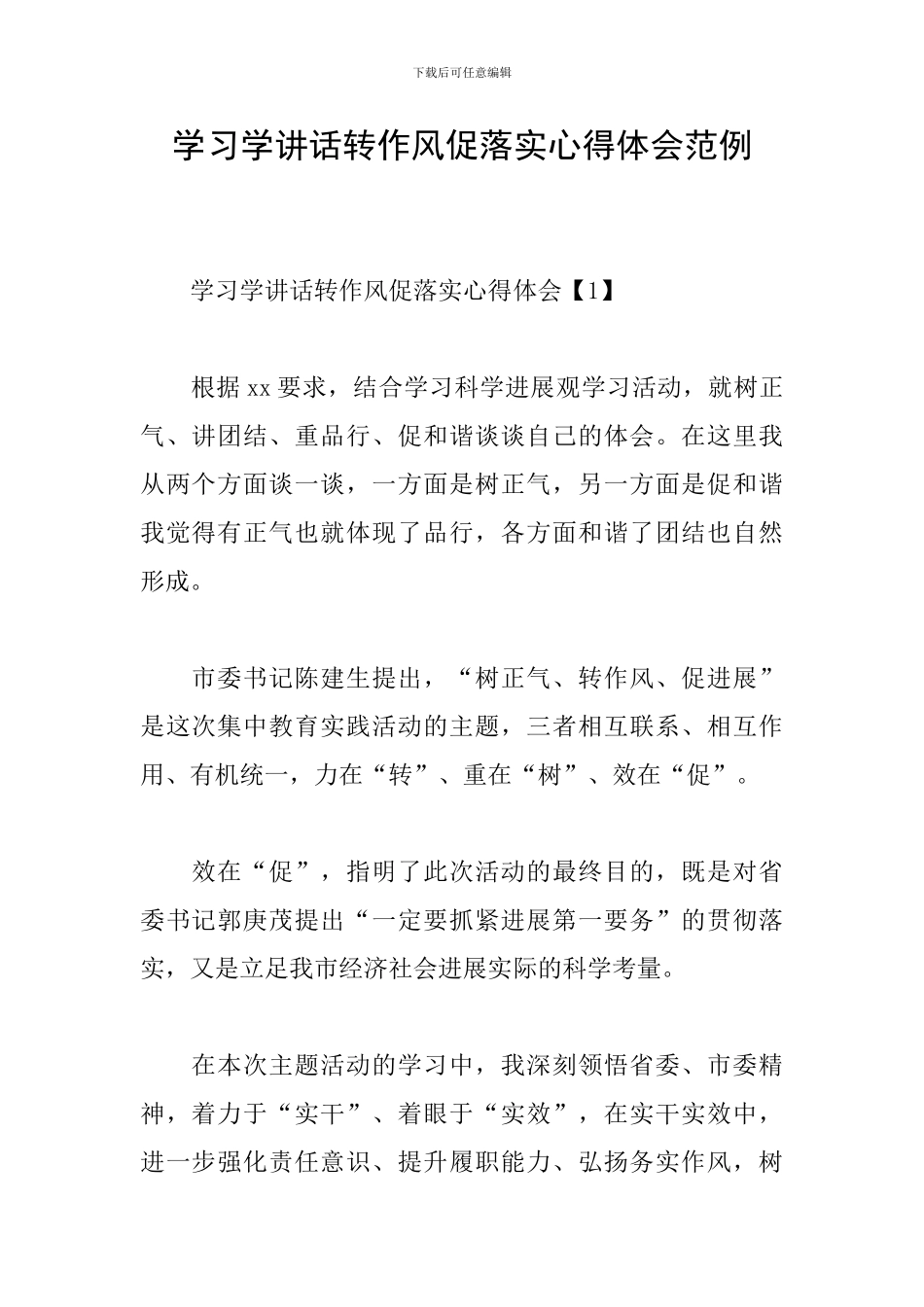 学习学讲话转作风促落实心得体会范例_第1页