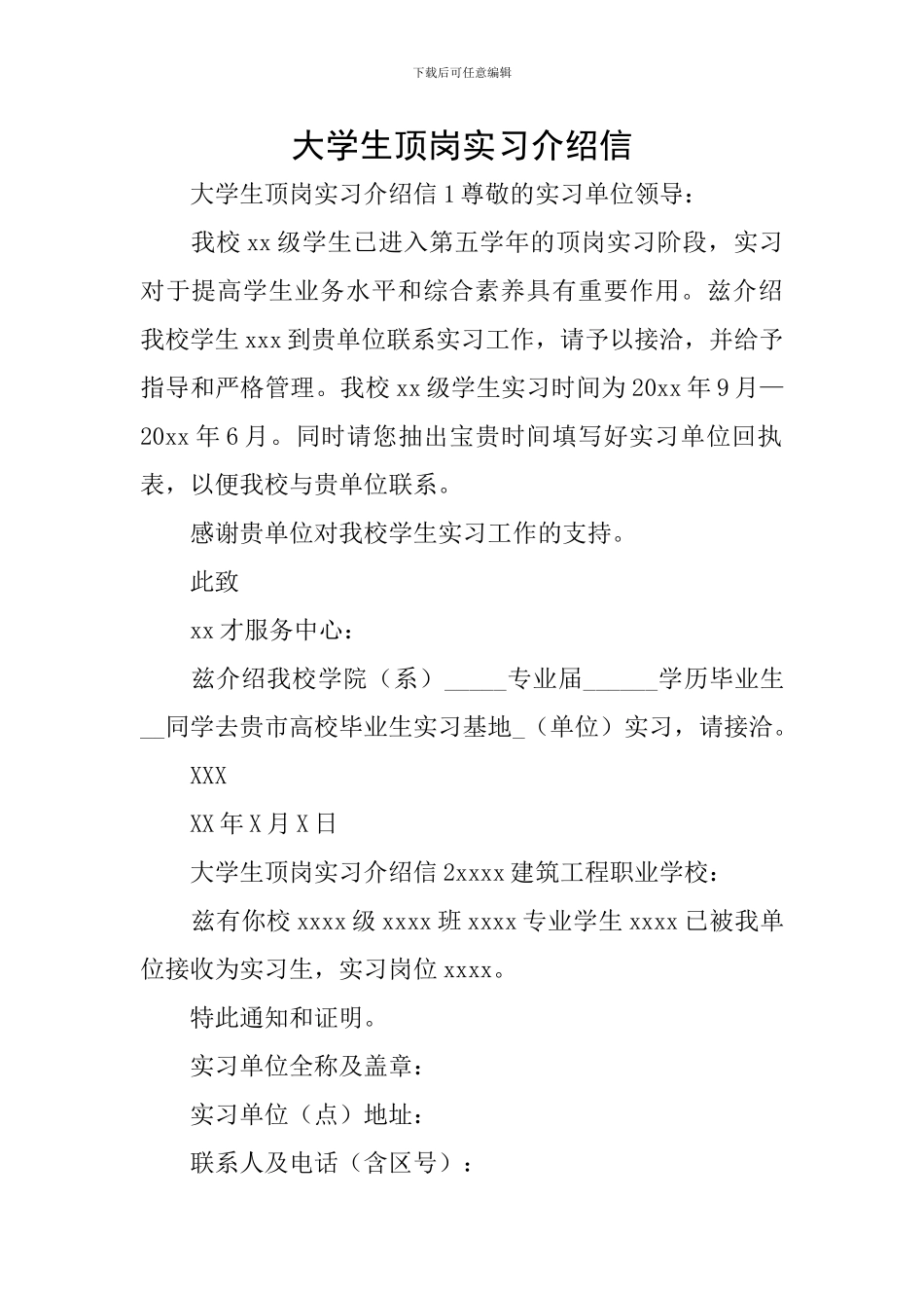 大学生顶岗实习介绍信_第1页
