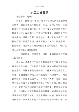 女工委发言稿