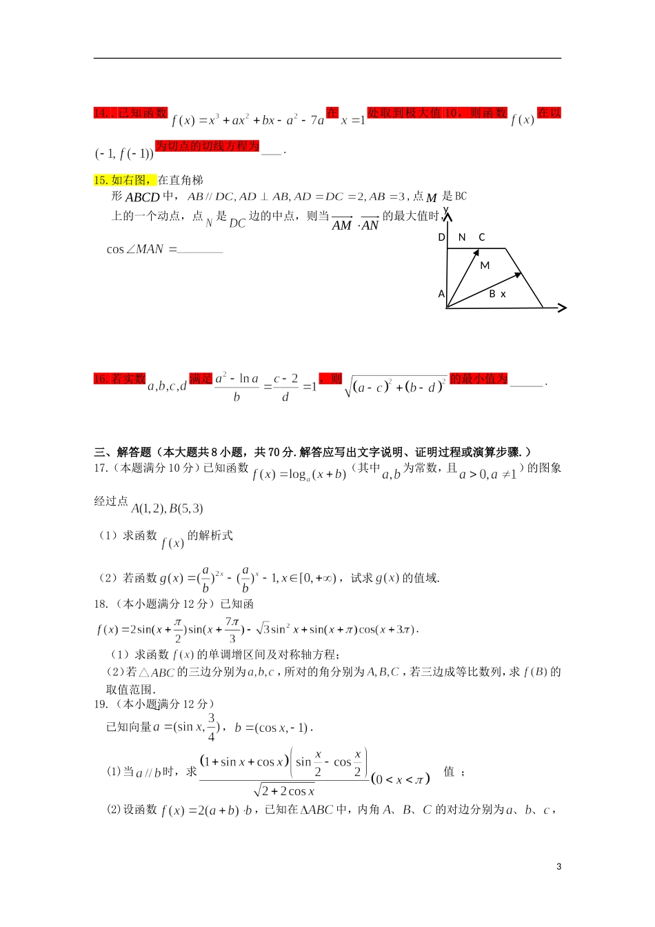 等校高三数学10月联考试题 理-人教版高三全册数学试题_第3页