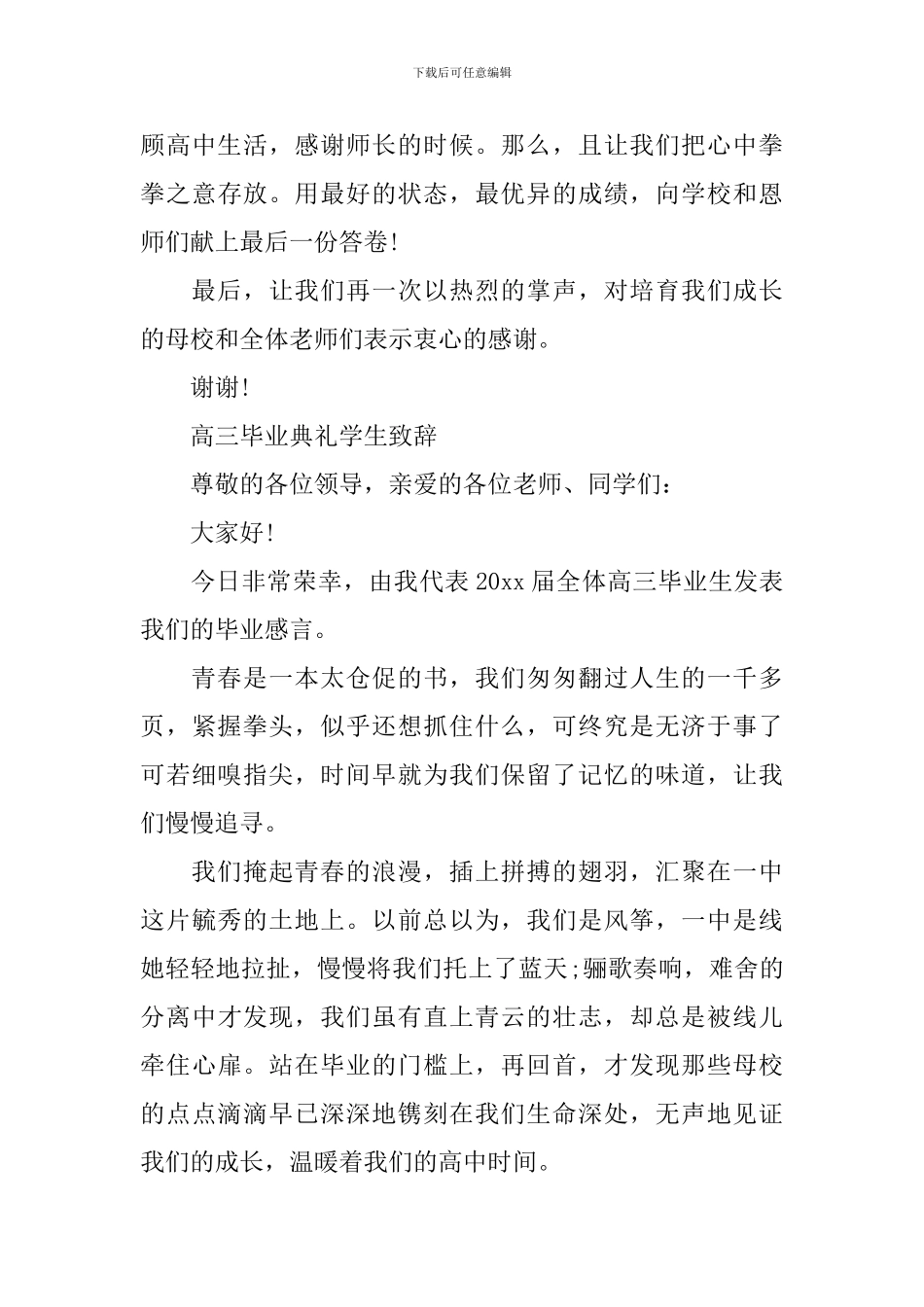 高三毕业典礼学生代表发言致辞_第3页