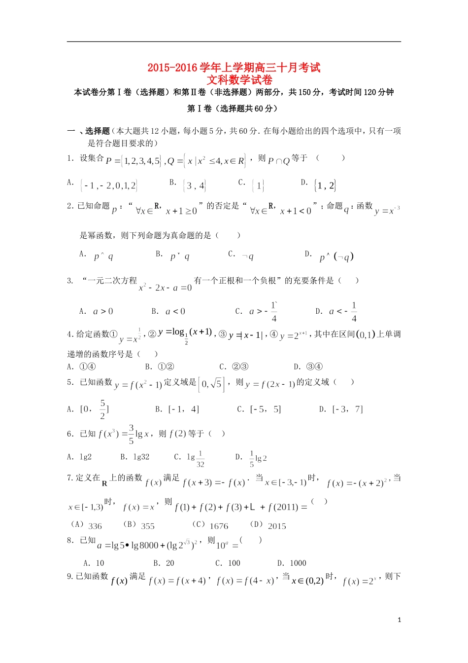 等校高三数学10月联考试题 文-人教版高三全册数学试题_第1页