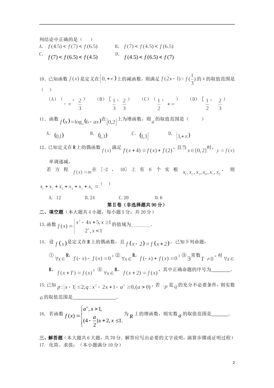 等校高三数学10月联考试题 文-人教版高三全册数学试题_第2页