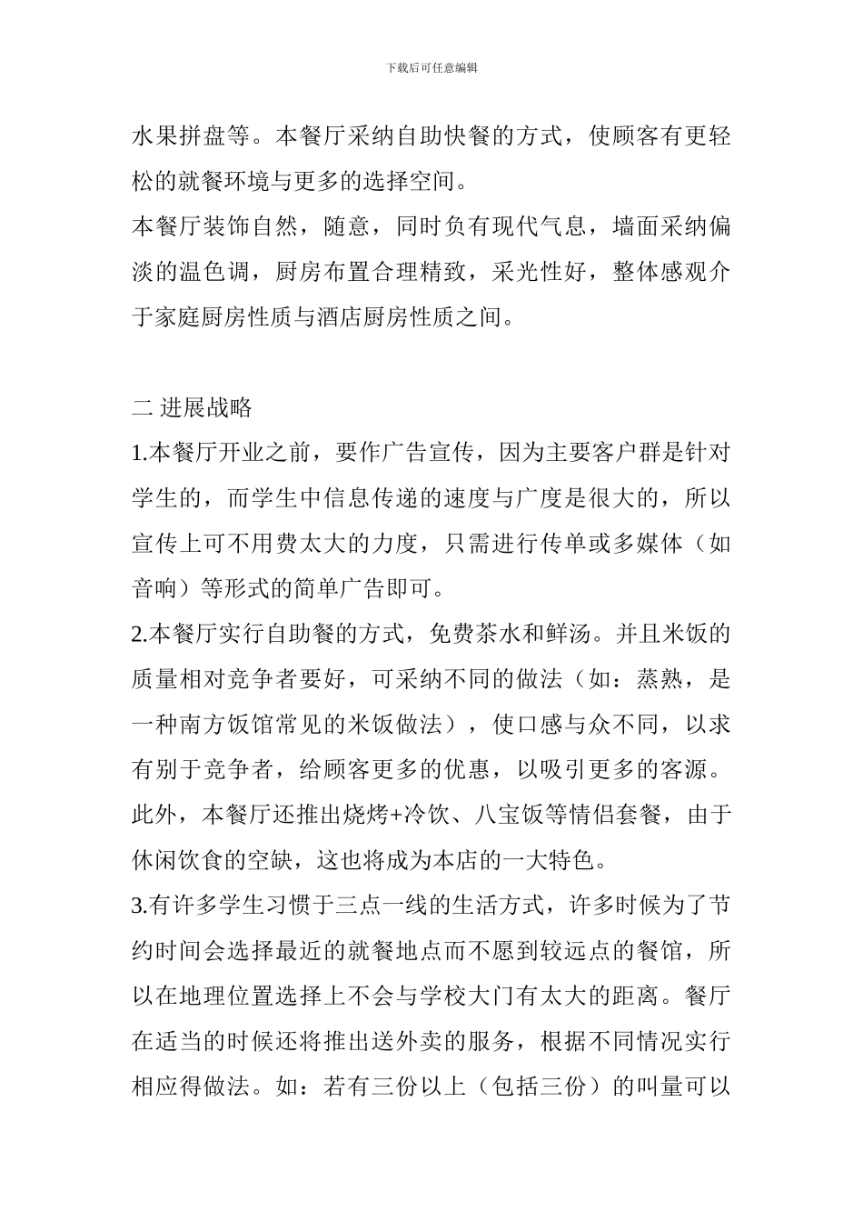 学生校园餐厅创业计划书_第2页