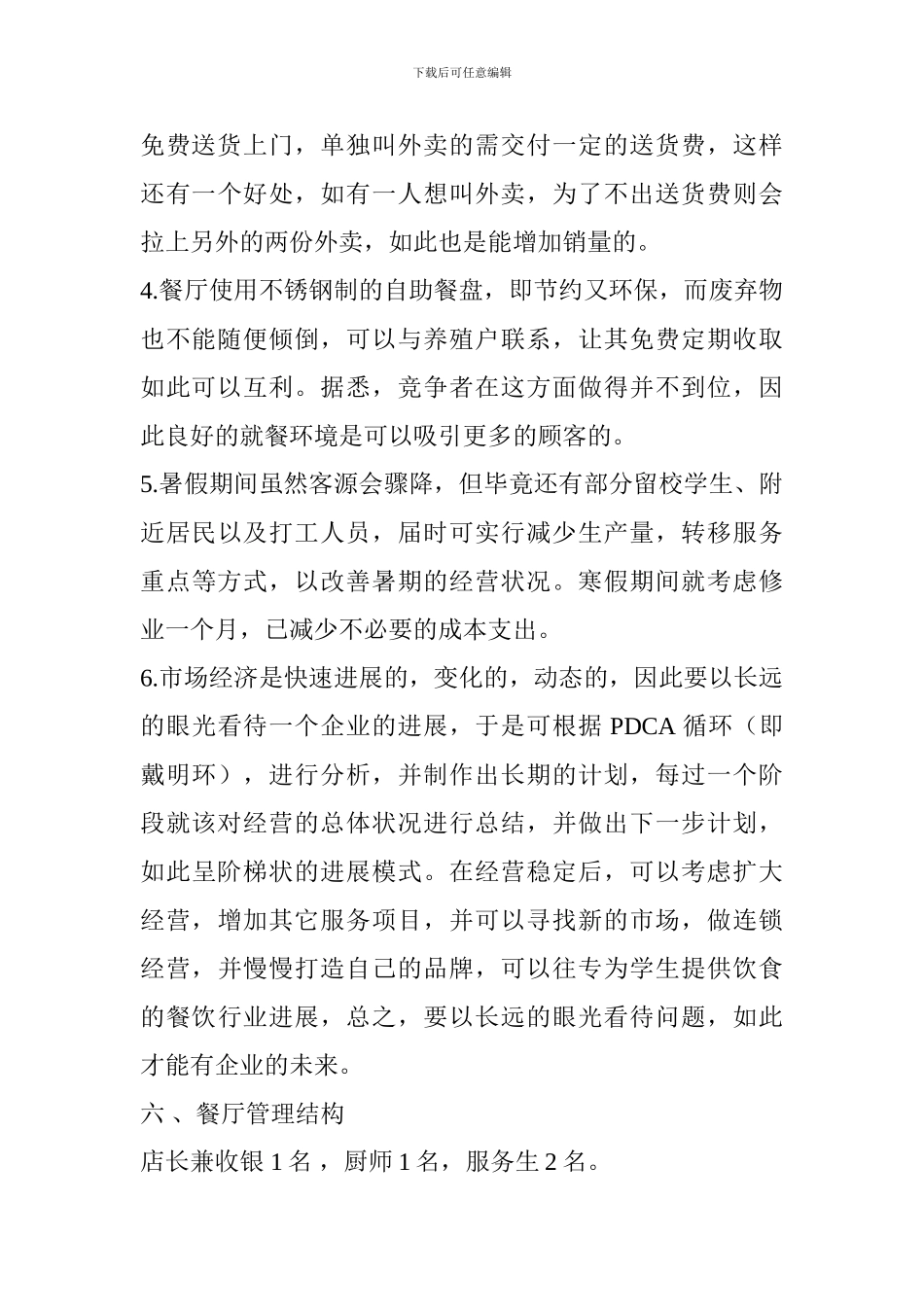 学生校园餐厅创业计划书_第3页