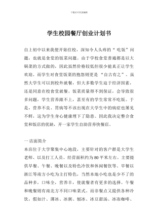 学生校园餐厅创业计划书