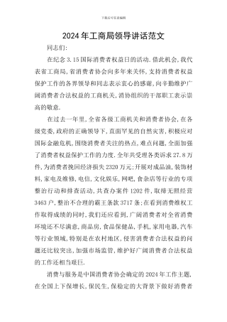 2024年工商局领导讲话范文