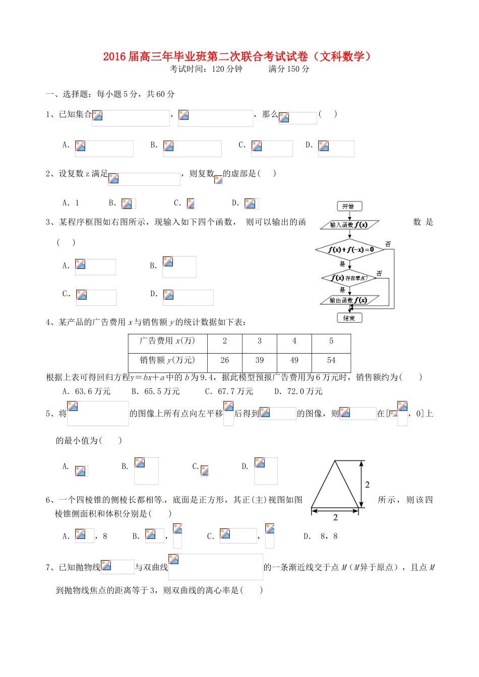 等四校高三数学第二次联合考试试题 文-人教版高三全册数学试题_第1页