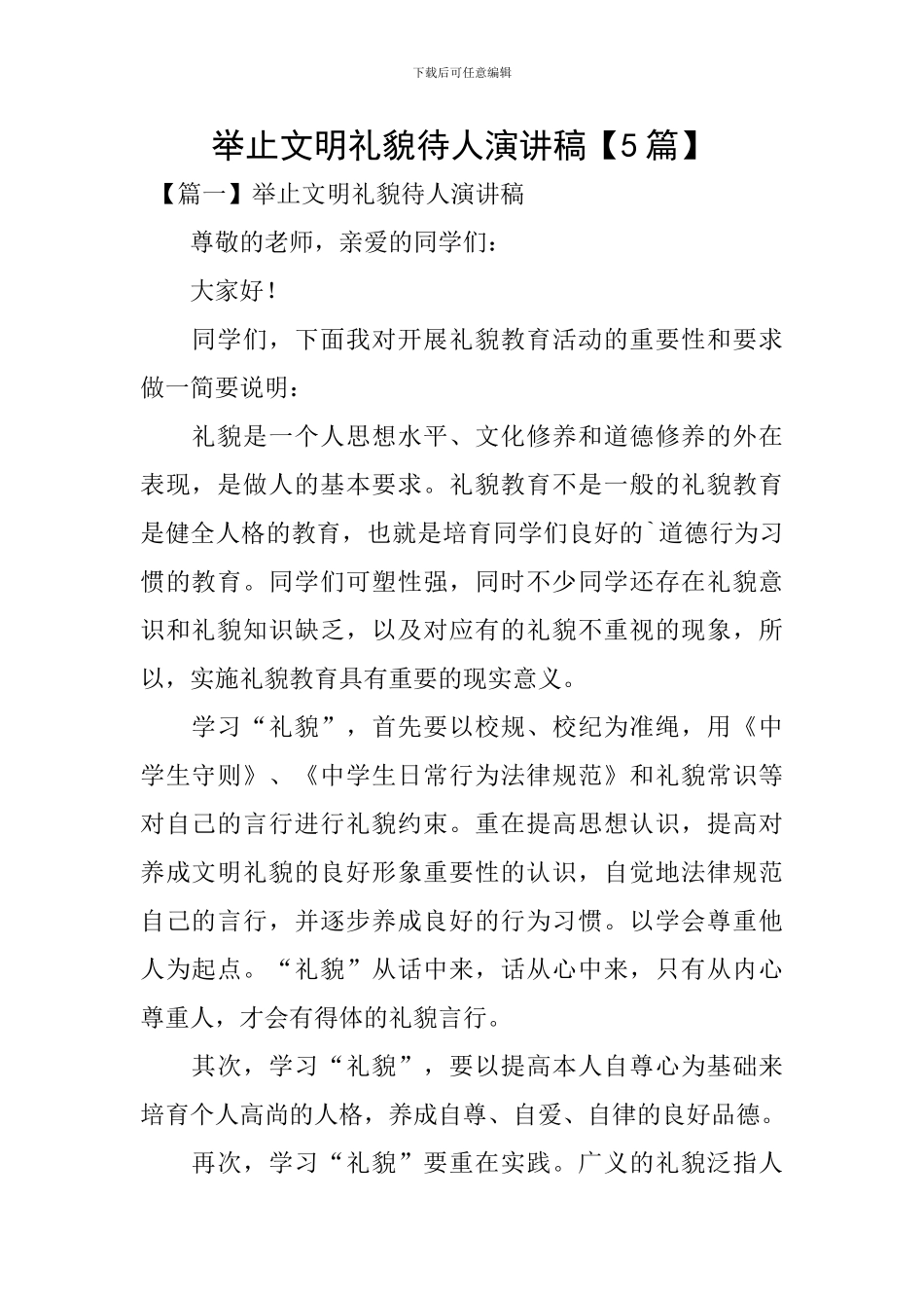 举止文明礼貌待人演讲稿_第1页