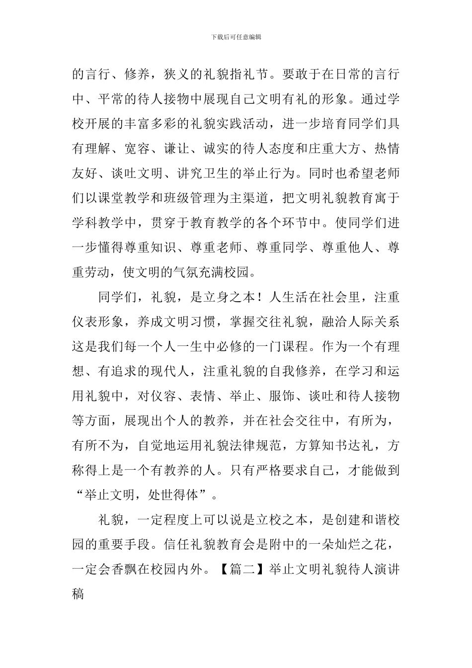举止文明礼貌待人演讲稿_第2页