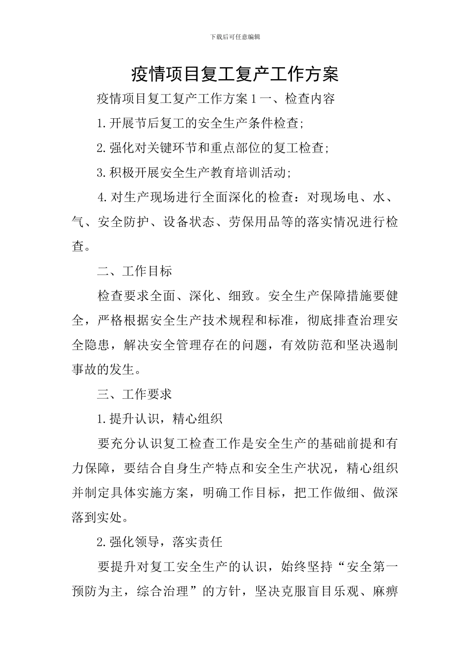 疫情项目复工复产工作方案_第1页