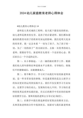 2024幼儿家庭教育教师心得体会