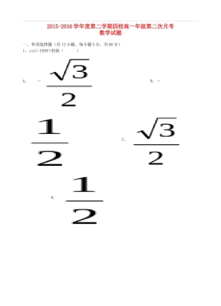 等四校高一数学下学期第二次月考试题-人教版高一全册数学试题