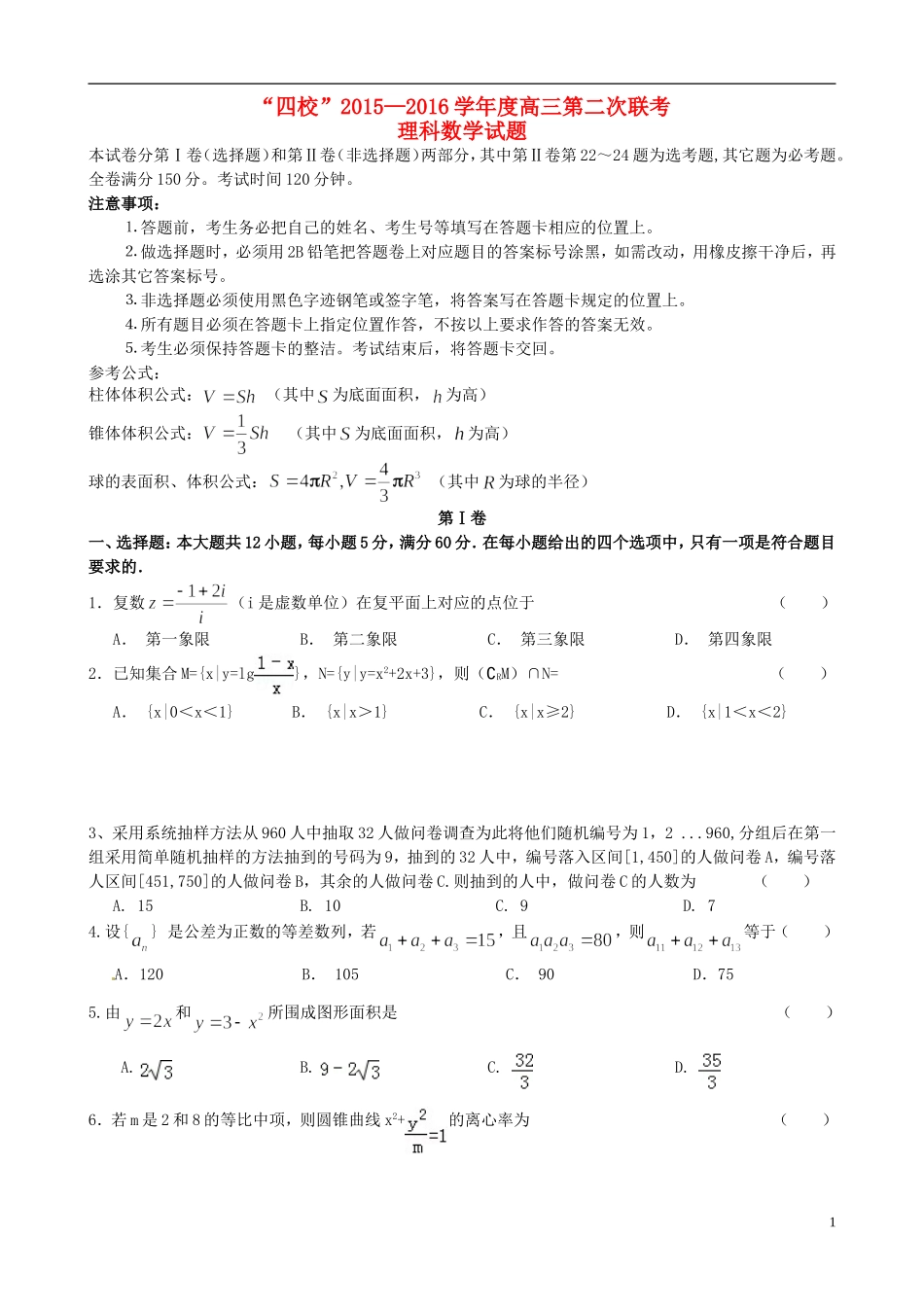 等四校高三数学上学期第二次联考试题 理-人教版高三全册数学试题_第1页