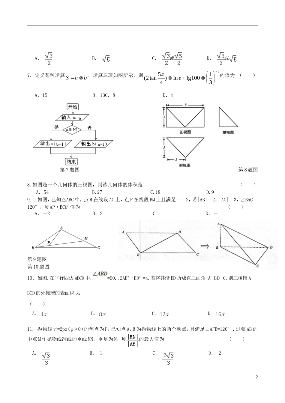 等四校高三数学上学期第二次联考试题 理-人教版高三全册数学试题_第2页