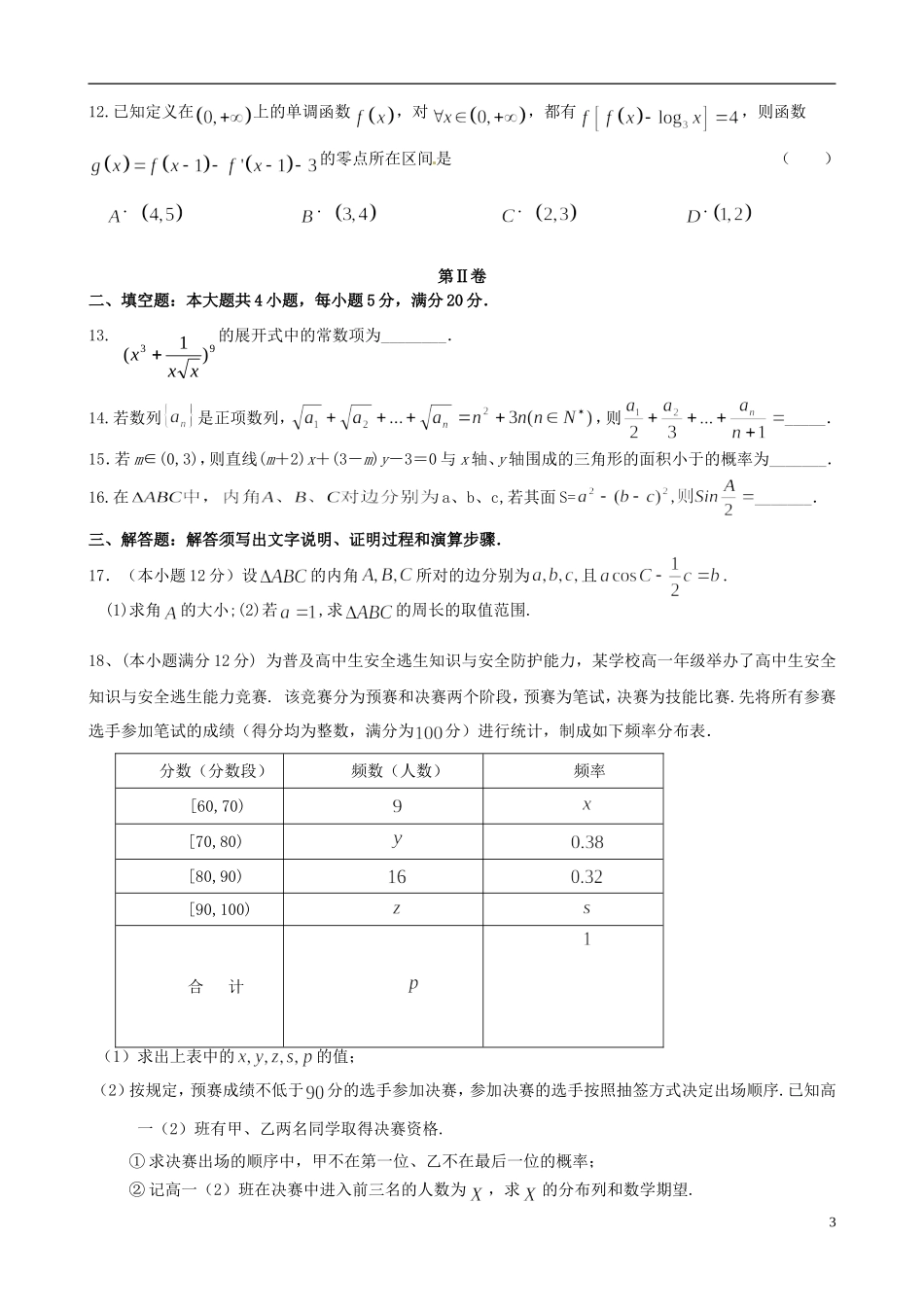 等四校高三数学上学期第二次联考试题 理-人教版高三全册数学试题_第3页